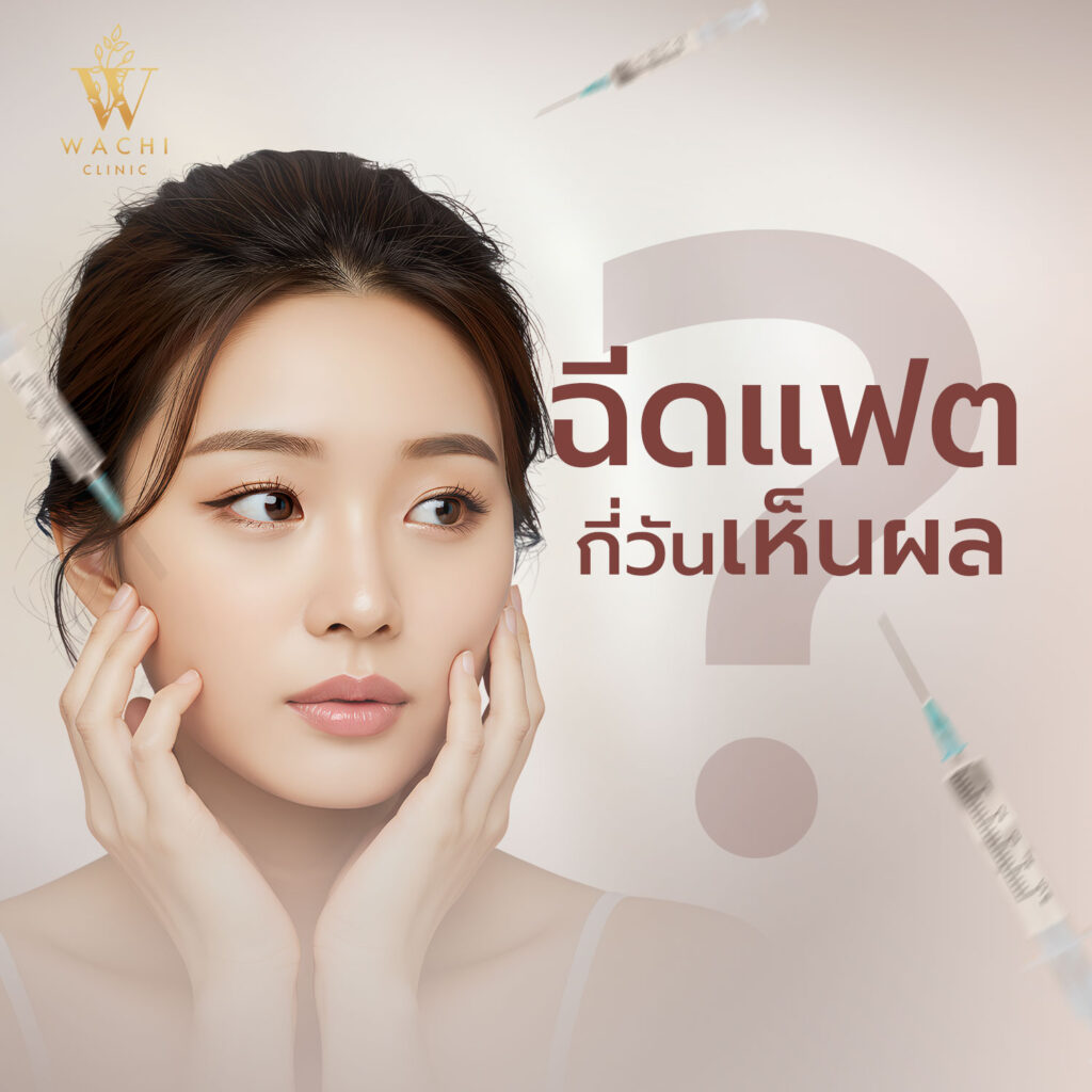 ฉีดแฟตกี่วันเห็นผล