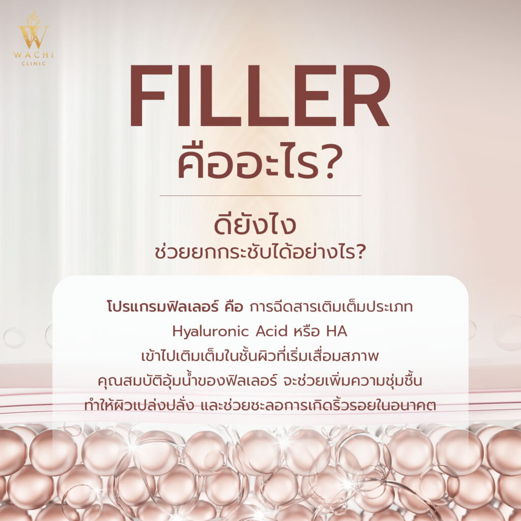 FILLER-คืออะไร