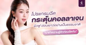 โปรแกรมฉีดกระตุ้นคอลลาเจน ผิวฟู อ่อนเยาว์อย่างเป็นธรรมชาติ