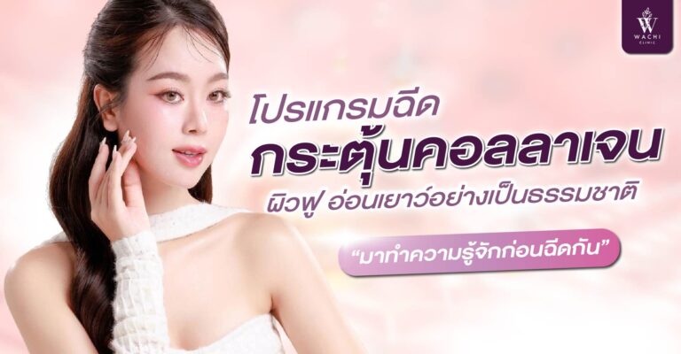 กระตุ้นคอลลาเจน