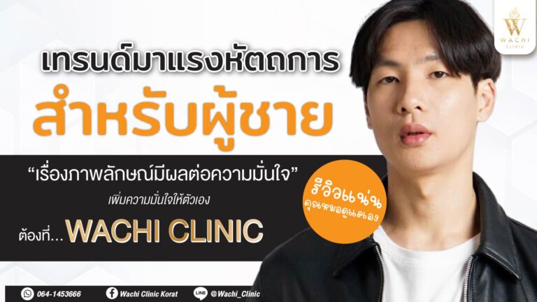 เทรนผู้ชายเข้าคลินิก