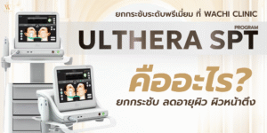 Ulthera SPT คืออะไร? ทำไมถึงเป็นนวัตกรรมยกกระชับที่เห็นผลที่สุด?