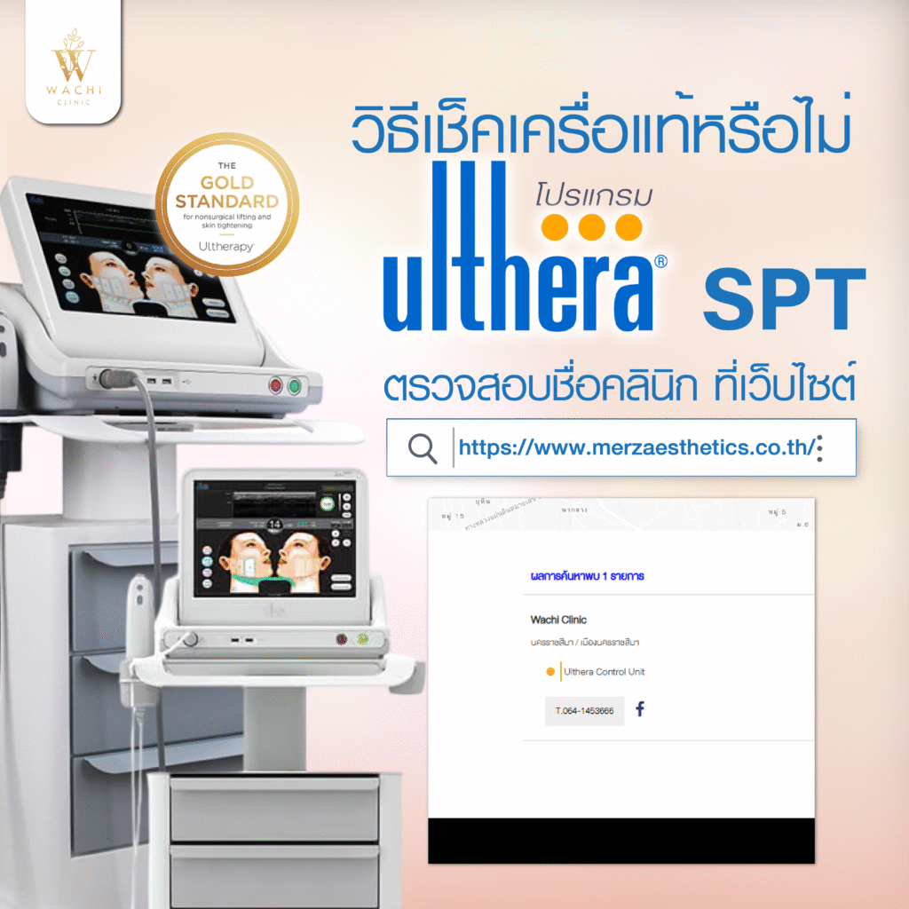 วิธีเช็คเครื่องแท้มั้ย ulthera