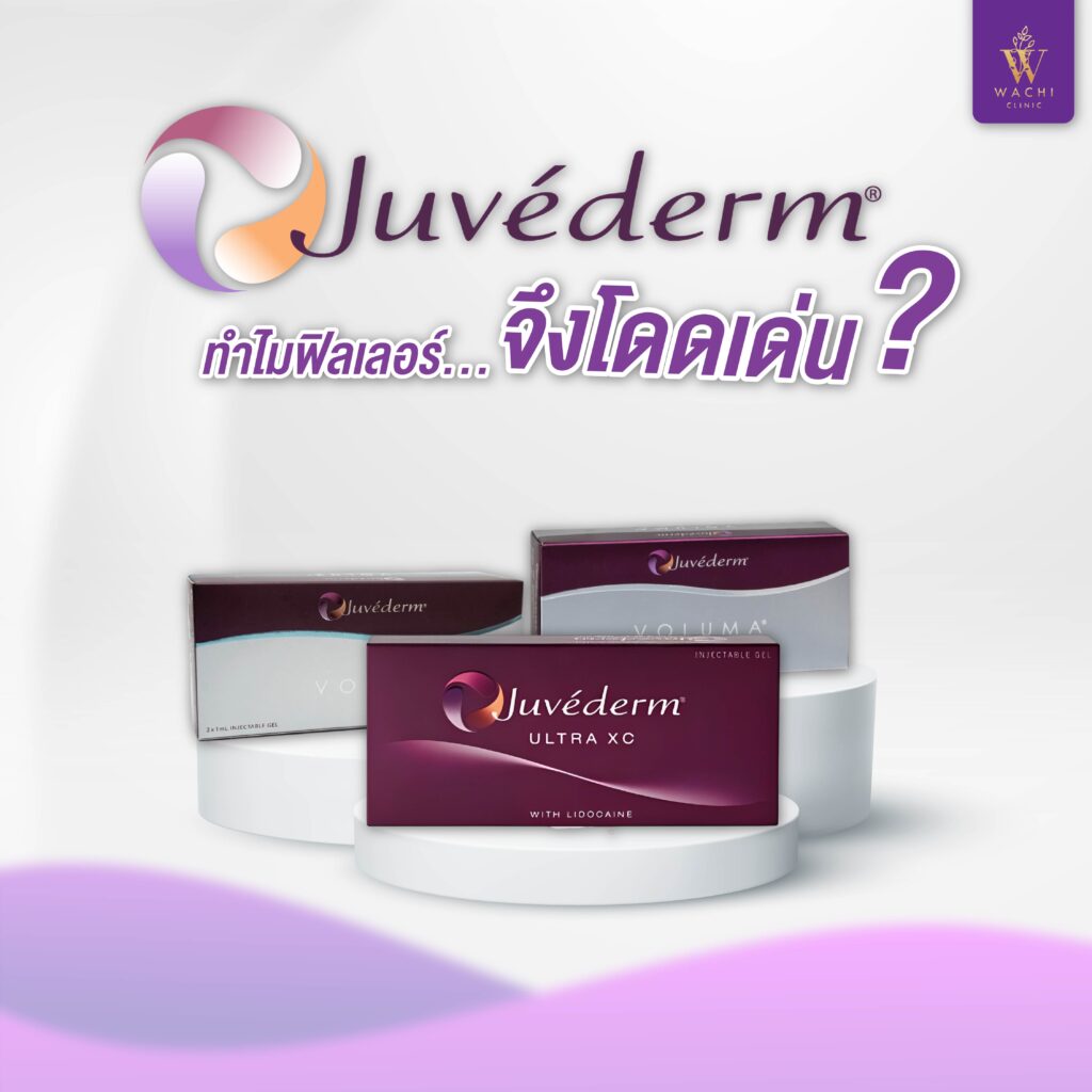 juvederm ดียังไง
