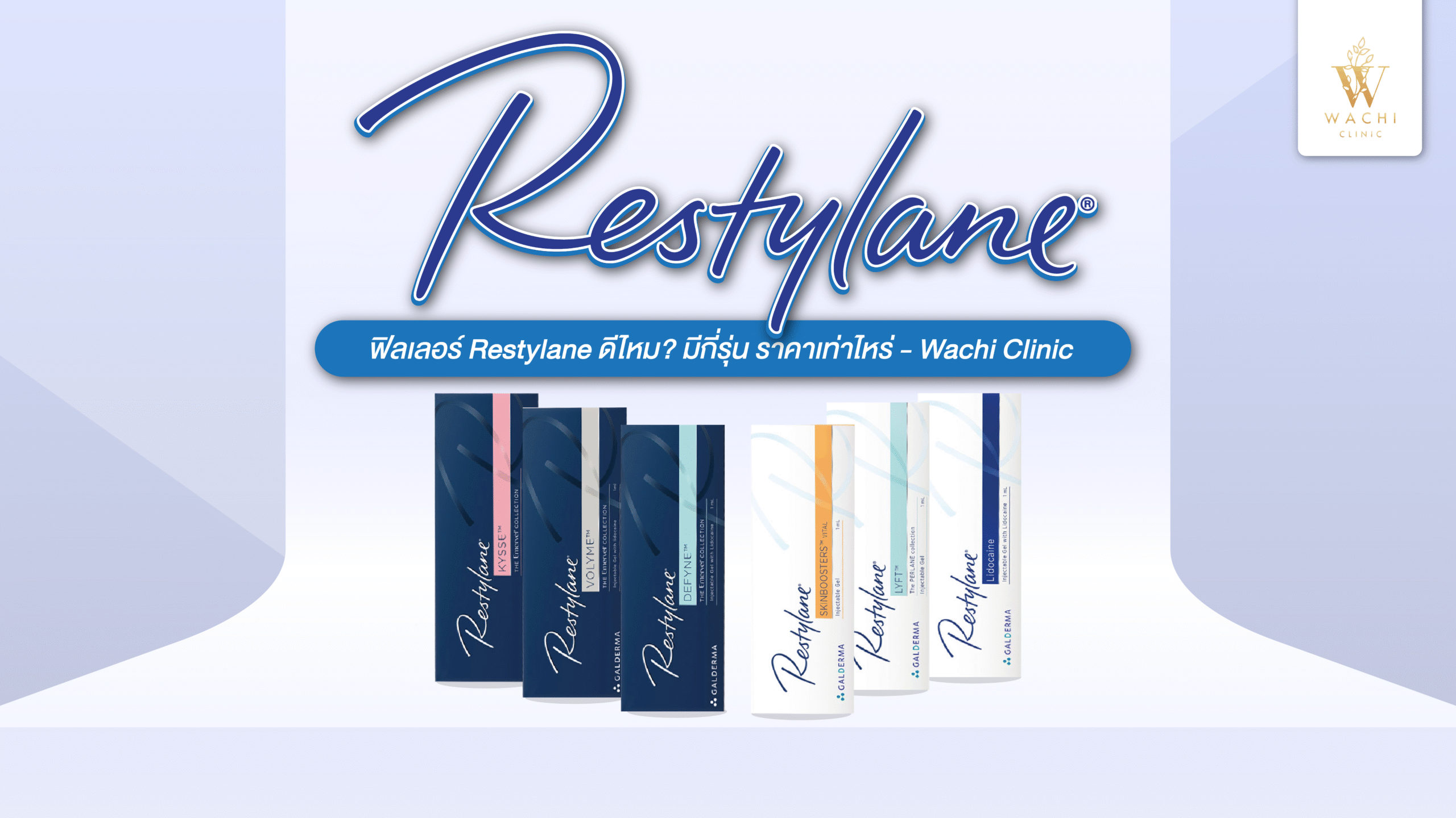 ฟิลเลอร์ Restylane ดีไหม? มีกี่รุ่น ราคาเท่าไหร่