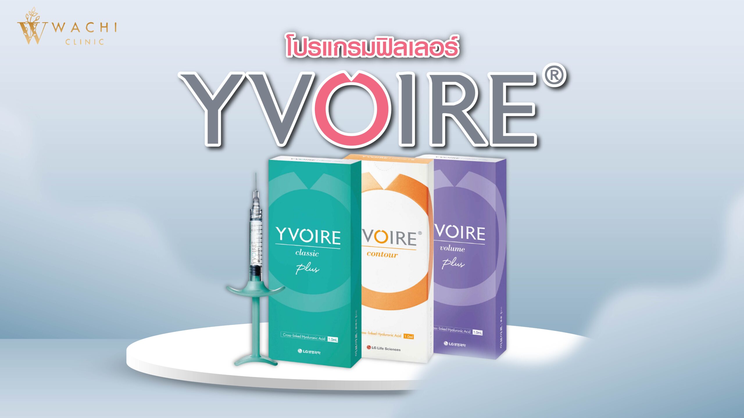 ฟิลเลอร์ Yvoire