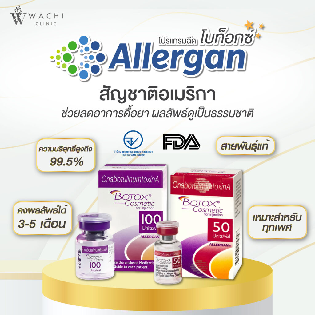 allergan ดียังไง