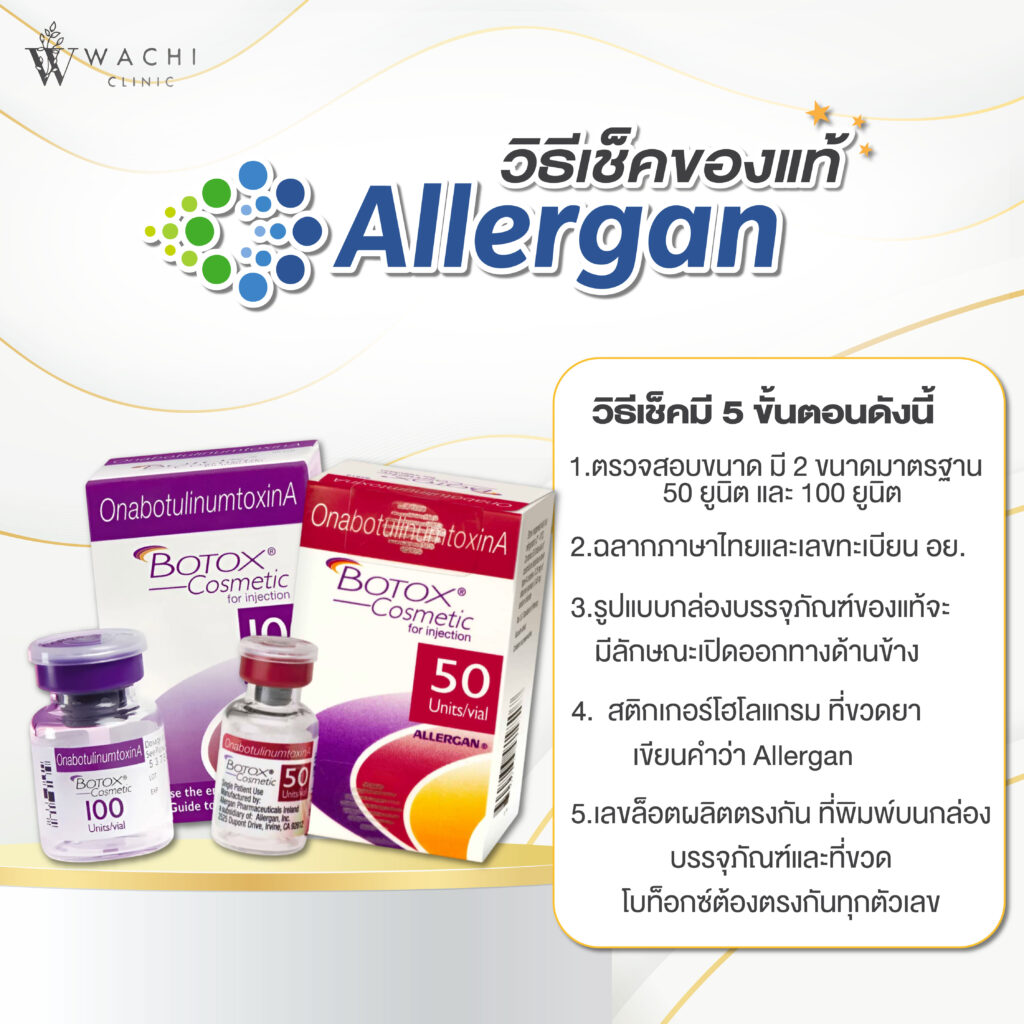 วิธีเช็คallerganแท้