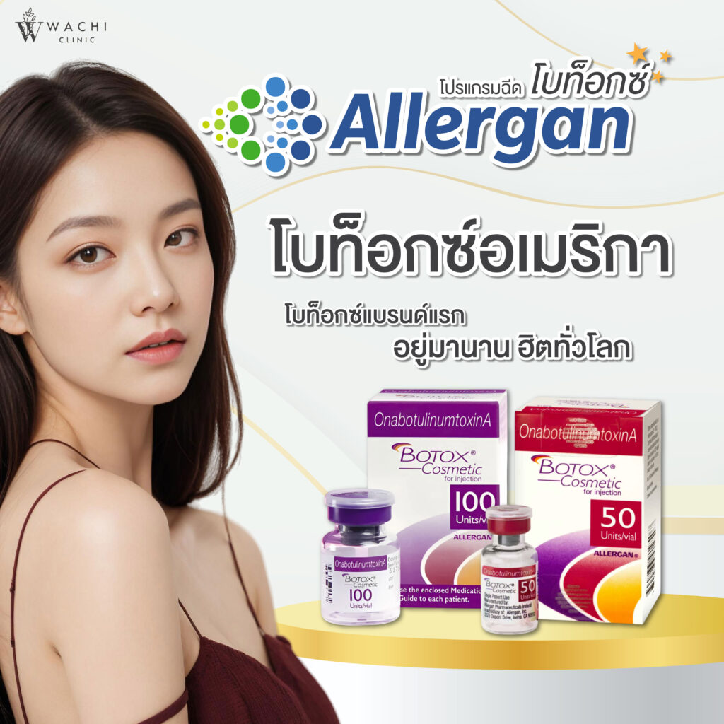 ทำไมต้องallergan