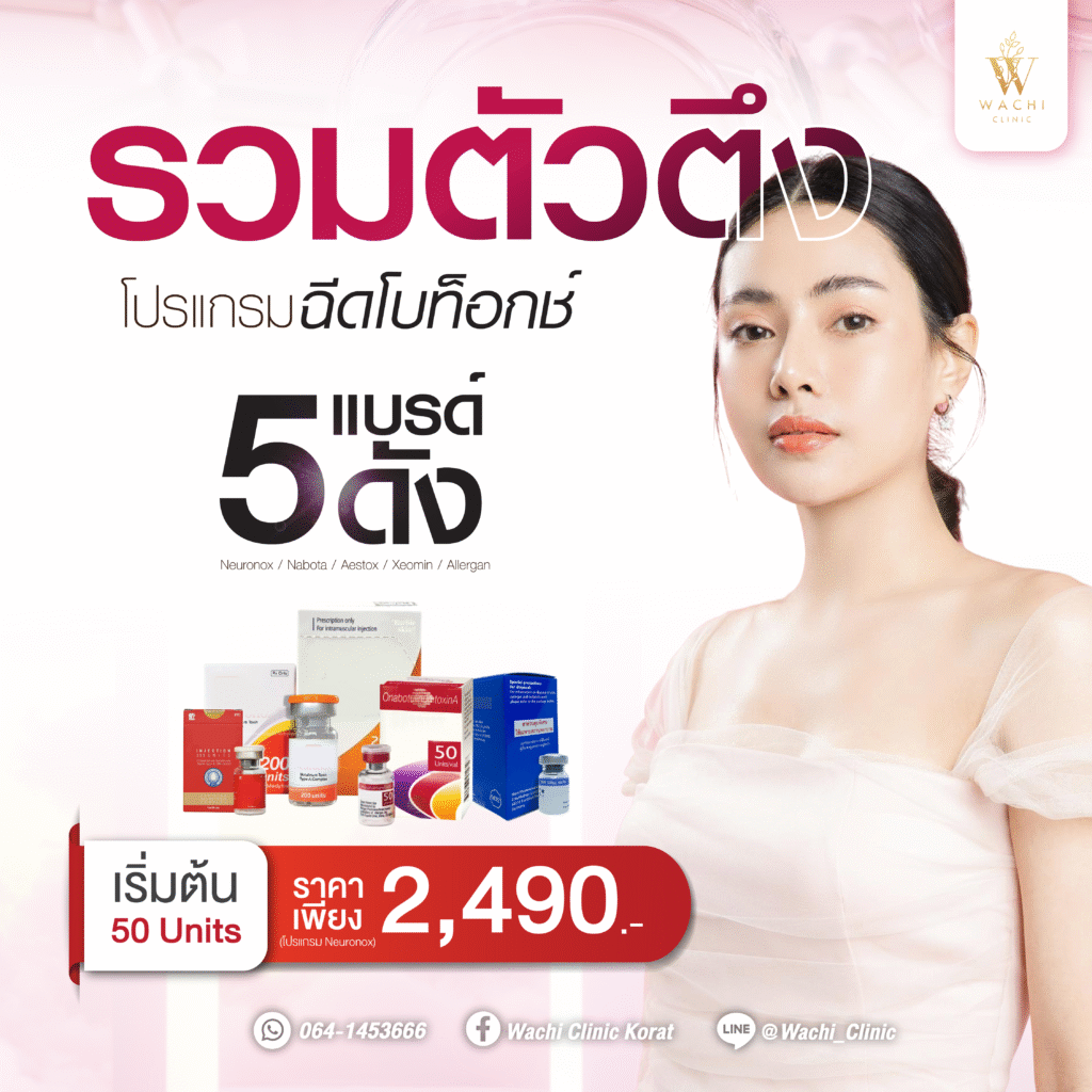 โบท็อกซ์ ราคา
