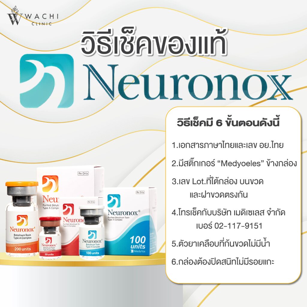 วิธีเช็ค neuronox