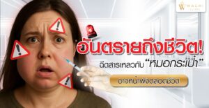 อัตราย! ฉีดสารเหลวกับหมอกระเป๋า อาจหน้าพังตลอดชีวิต