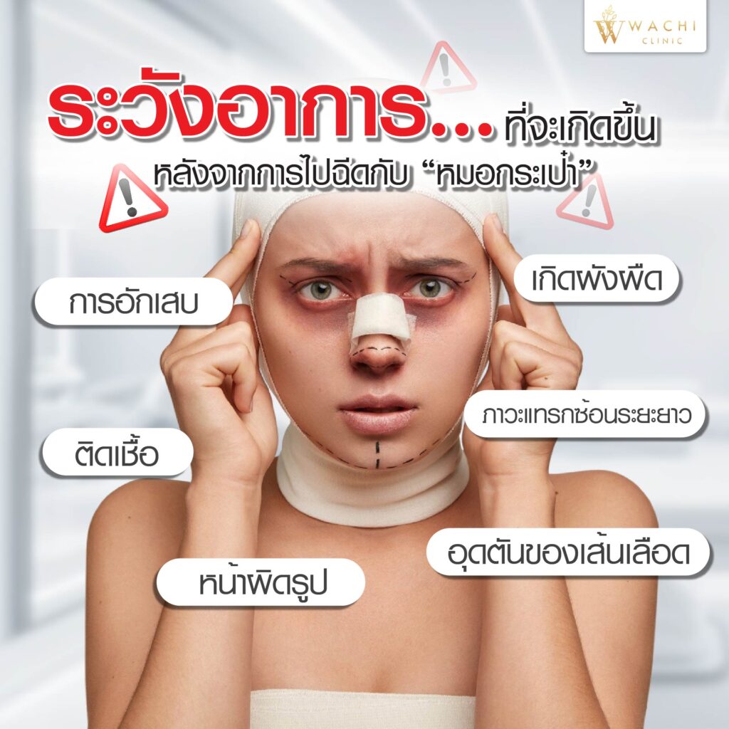 อาการแทรกซ้อนจากการฉีดกับหมอกระเป๋า