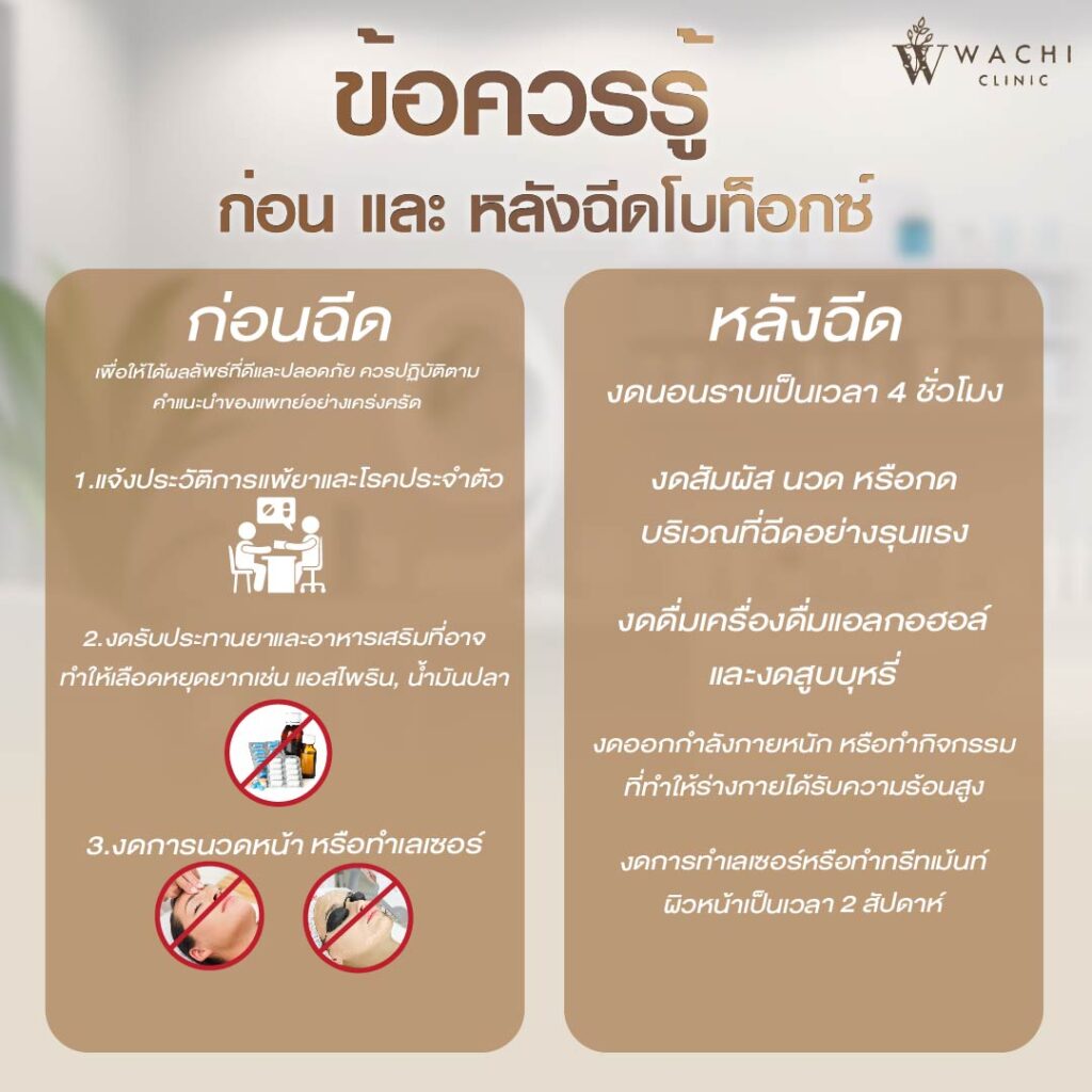 ข้อควรรู้ก่อนฉีดโบท็อกซ์