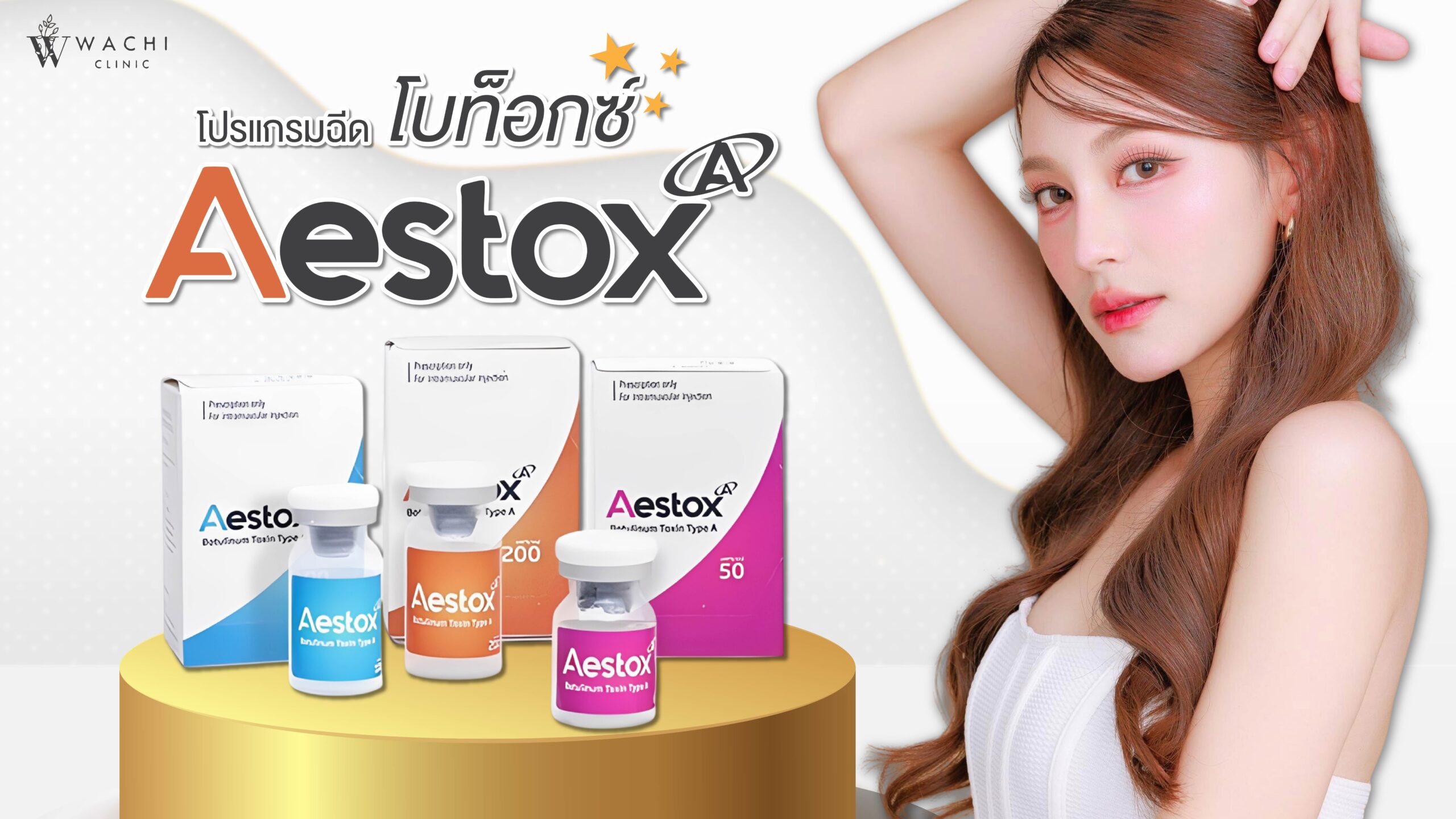 โบท็อกซ์ Aestox