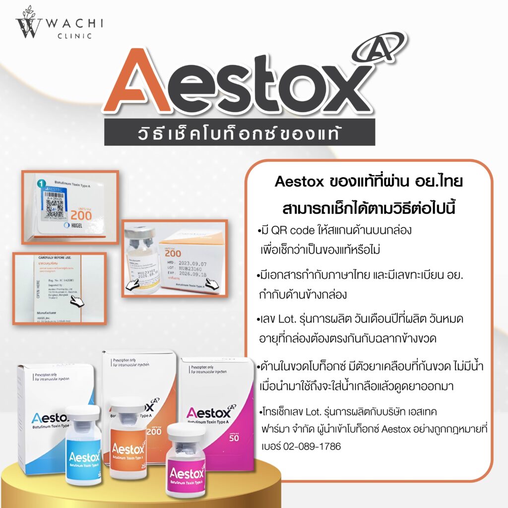 วิธีเช็คโบท็อกซ์แท้