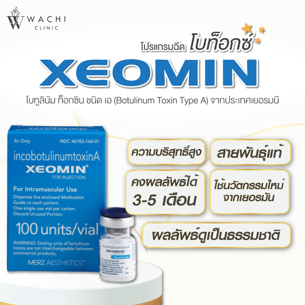 xeomin จุดเด่น