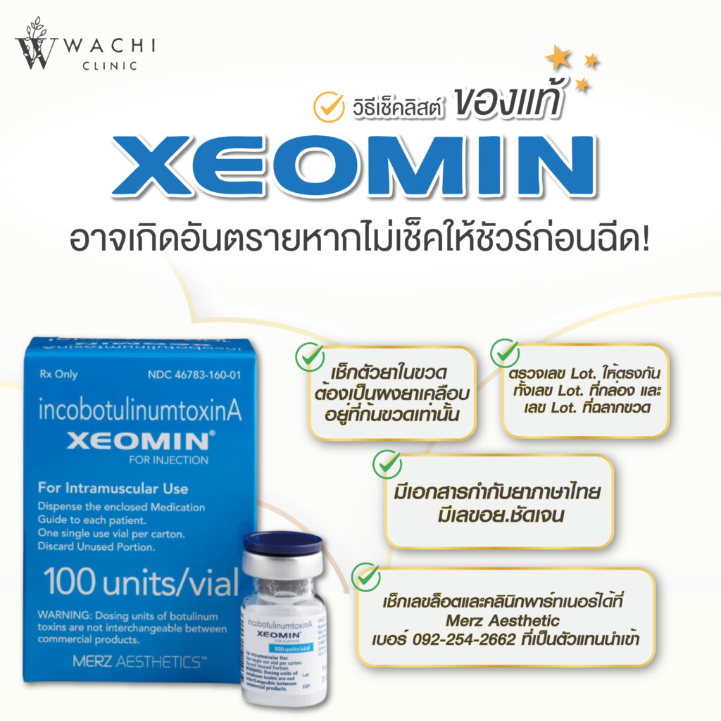 xeomin วิธีเช็คโบท็อกซ์ของแท้