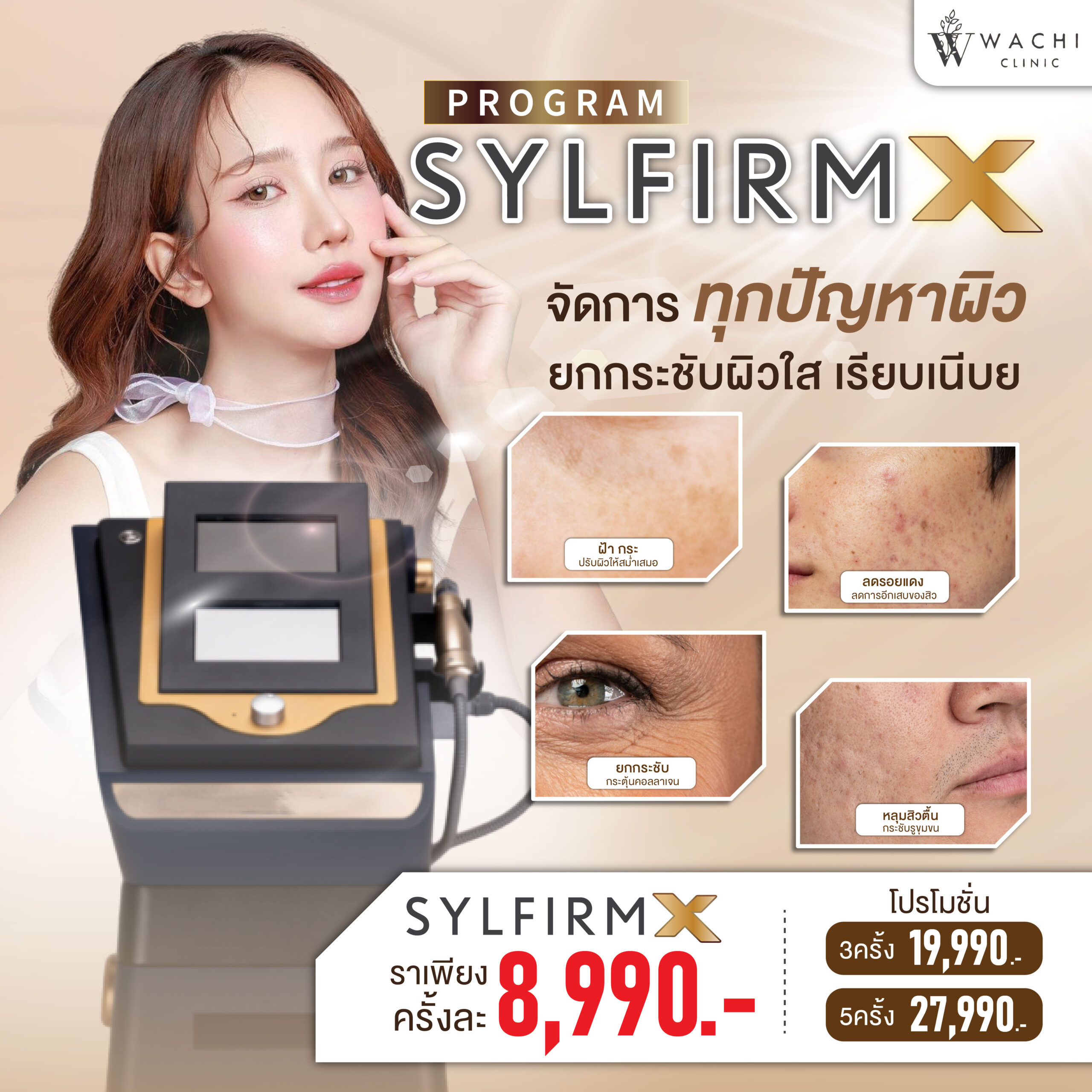 ราคา sylfirm x