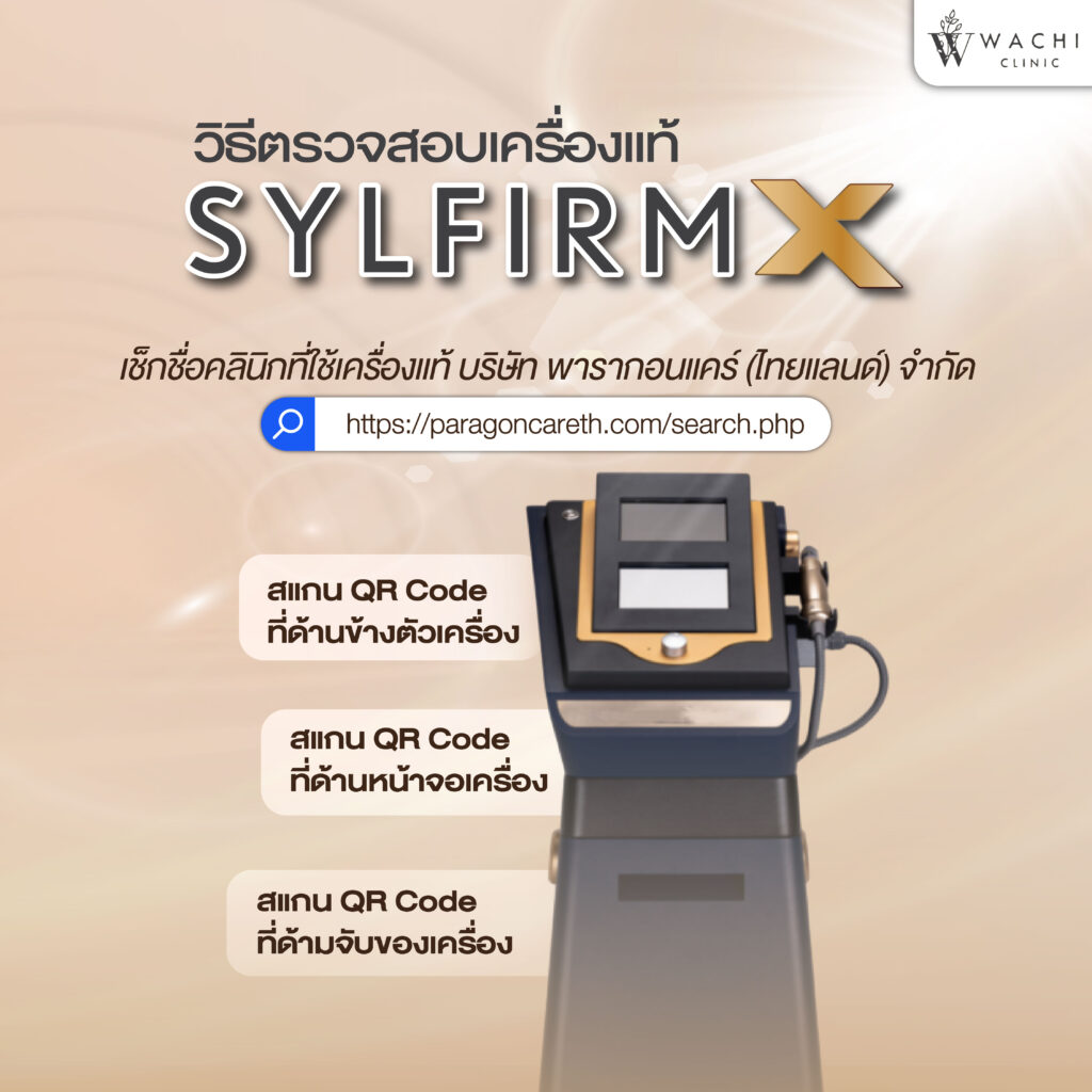 วิธีเช็คเครื่องแท้ sylfirm x