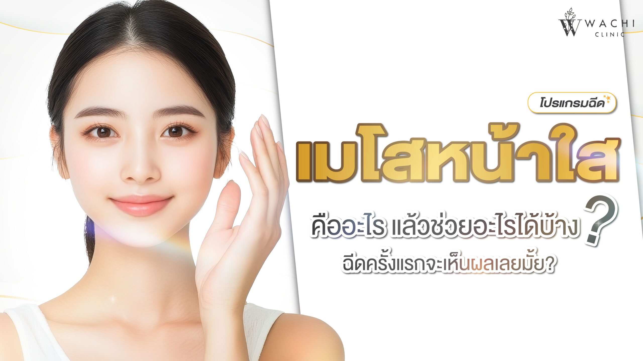 เมโสหน้าใส