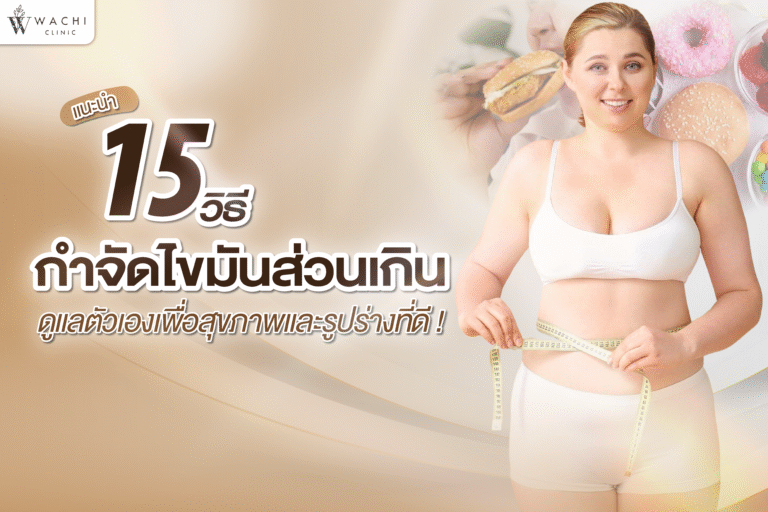 วิธีลดไขมัน