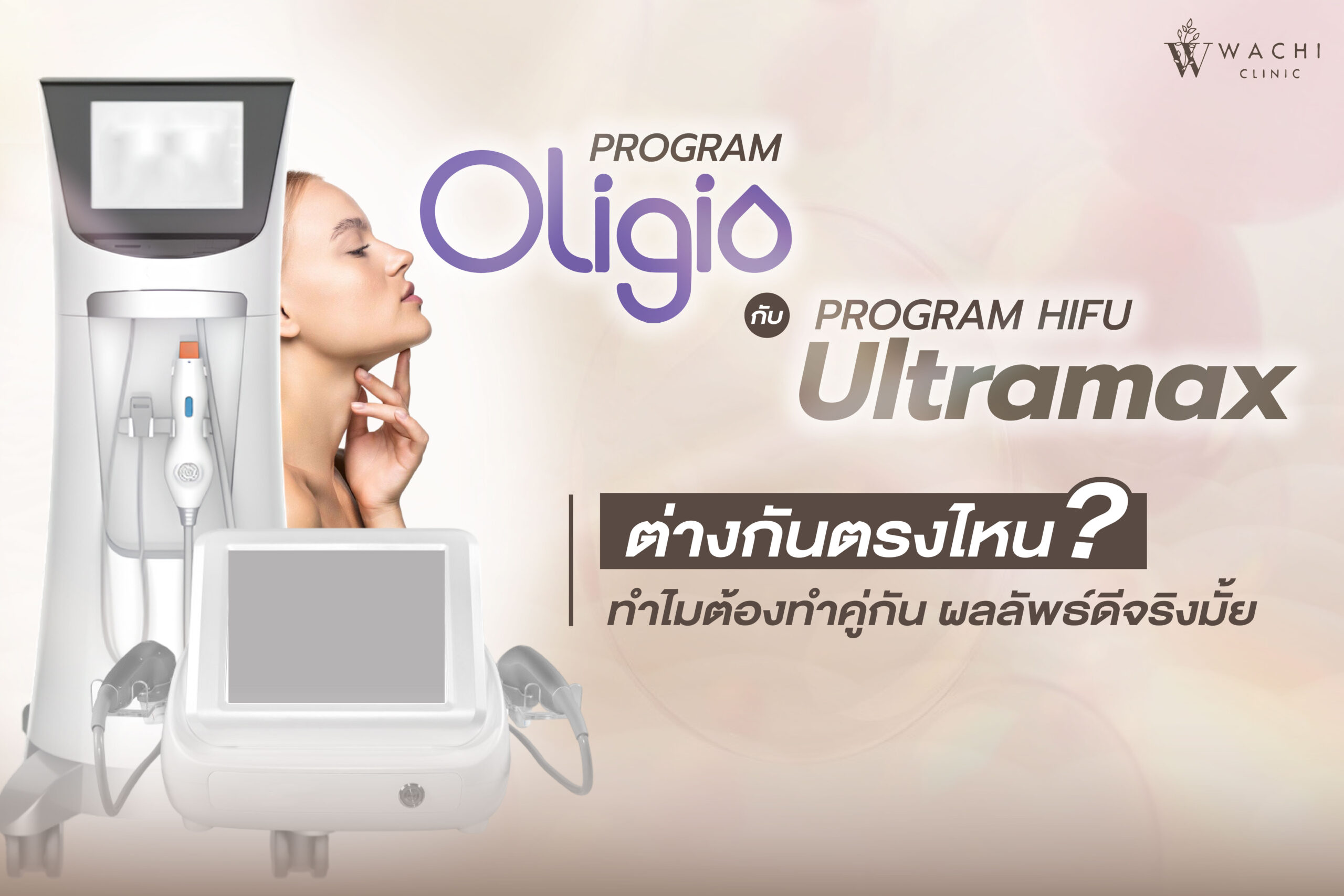 oligio กับ hifu คู่กันได้ไหม ผลลัพธ์เป็นยังไง ดีไหม?