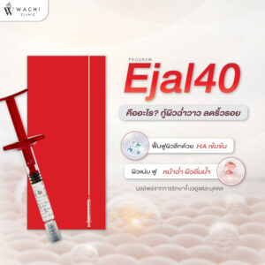 Ejal 40 คืออะไร? กู้ผิวฉ่ำวาว ลดริ้วรอย ที่ Wachi Clinic