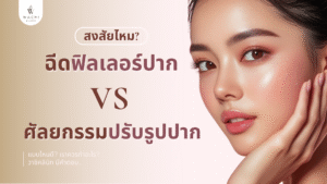 ตัดปากกระจับหรือฉีดฟิลเลอร์ดี?  วิธีเลือกให้เหมาะกับคุณ