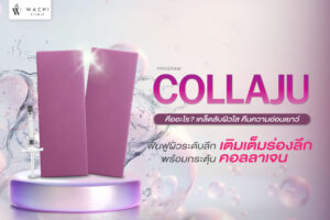 Collaju คืออะไร? เคล็ดลับผิวใส คืนความอ่อนเยาว์ ที่ Wachi Clinic