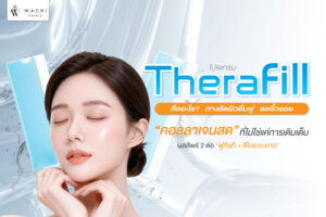 Therafill คืออะไร? ทางลัดผิวอิ่มฟู ลดริ้วรอย ที่ Wachi Clinic