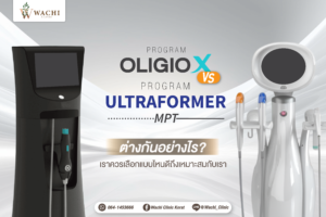 Oligio X vs Ultraformer MPT ต่างกันอย่างไร? เลือกแบบไหนดีในโคราช