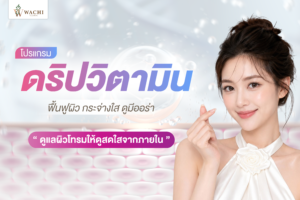 วิตามินผิว โคราช ฟื้นฟูผิวโทรมให้สดใส | Wachi Clinic