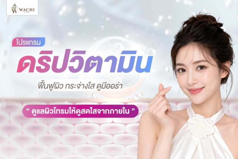 วิตามินผิว ดริปผิว