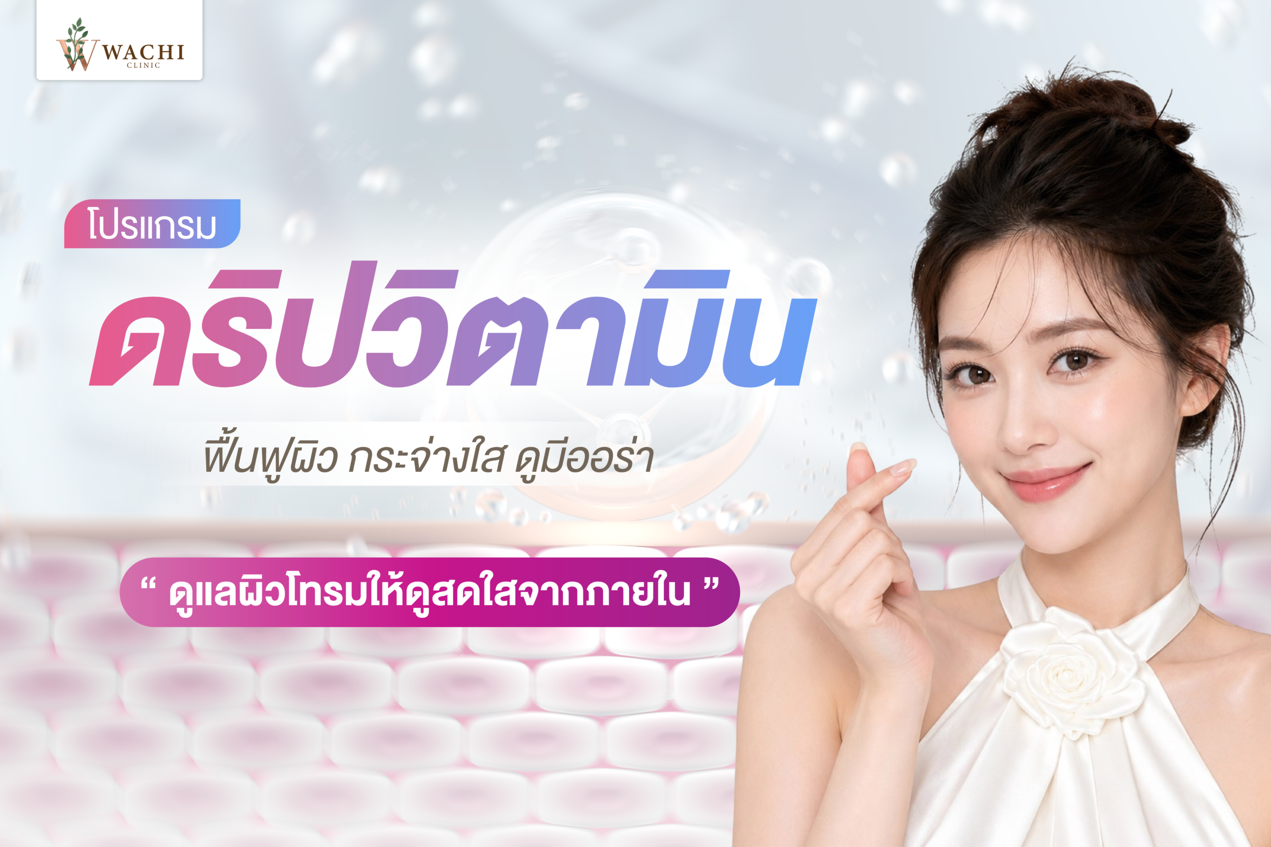 วิตามินผิว ดริปผิว