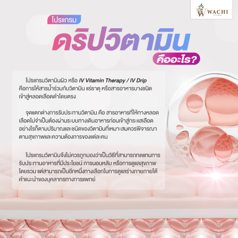 ดริปผิว วิตามินผิวคืออะไร