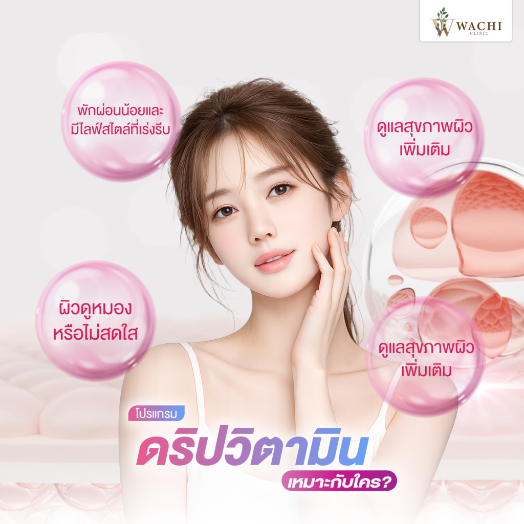 ดริปผิวเหมาะกับใคร