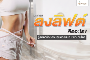 โปรแกรมลงลิฟต์คืออะไร? ลดน้ำหนัก โคราช | Wachi Clinic